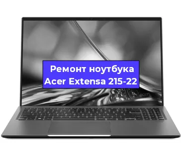 Ремонт ноутбука Acer Extensa 215-22 в Екатеринбурге